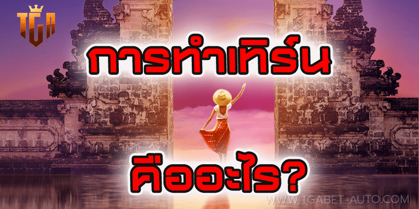 การทำเทิร์นคืออะไร
