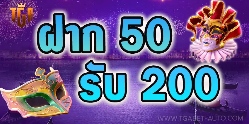 ฝาก-50-รับ-200.png