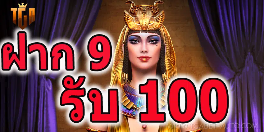 ฝาก 9 รับ 100