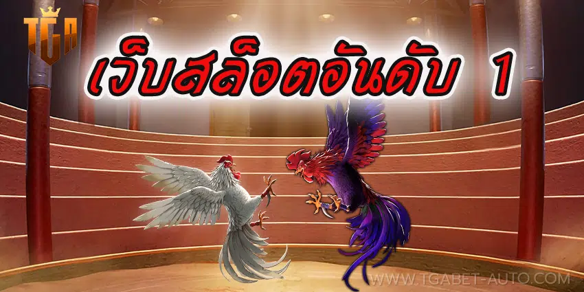 tga bet เว็บตรง ไม่ผ่านเอเย่นต์ แตกง่าย จ่ายจริง100%